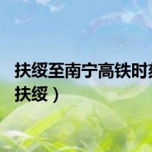 扶绥至南宁高铁时刻表（扶绥）