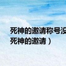 死神的邀请称号没了（死神的邀请）