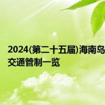 2024(第二十五届)海南岛欢乐节交通管制一览