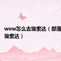 wow怎么去埃索达(部落怎么去埃索达)