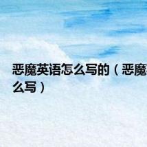 恶魔英语怎么写的(恶魔英文怎么写)