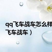 qq飞车战车怎么样(qq飞车战车)