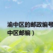 渝中区的邮政编号(渝中区邮编)