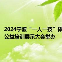 2024宁波“一人一技”体育技能公益培训展示大会举办