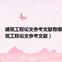 建筑工程论文参考文献有哪些(建筑工程论文参考文献)
