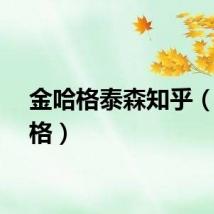金哈格泰森知乎（金哈格）