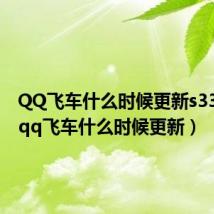 QQ飞车什么时候更新s33赛季(qq飞车什么时候更新)
