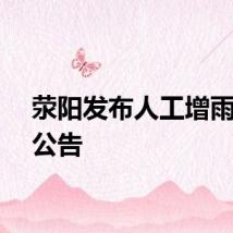 荥阳发布人工增雨作业公告