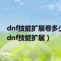 dnf技能扩展卷多少钱(dnf技能扩展)