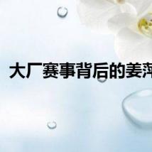 大厂赛事背后的姜萍们