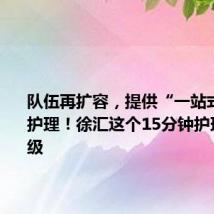 队伍再扩容,提供“一站式”社区护理!徐汇这个15分钟护理圈再升级