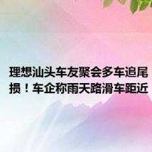 理想汕头车友聚会多车追尾,5辆受损!车企称雨天路滑车距近
