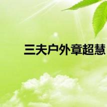 三夫户外章超慧