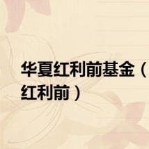 华夏红利前基金（华夏红利前）