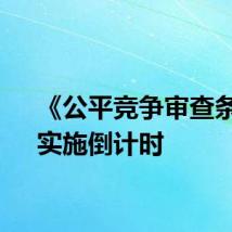 《公平竞争审查条例》实施倒计时