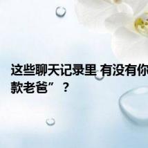 这些聊天记录里 有没有你的“同款老爸”?