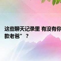 这些聊天记录里 有没有你的“同款老爸”?