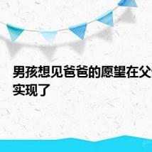 男孩想见爸爸的愿望在父亲节前实现了