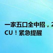 一家五口全中招,2人进ICU!紧急提醒