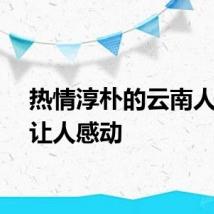 热情淳朴的云南人总是让人感动