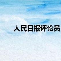 人民日报评论员