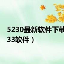 5230最新软件下载(5233软件)