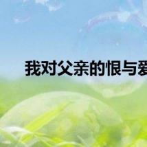 我对父亲的恨与爱