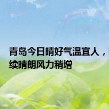 青岛今日晴好气温宜人,明日继续晴朗风力稍增