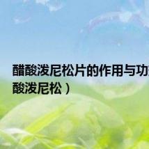 醋酸泼尼松片的作用与功效(醋酸泼尼松)