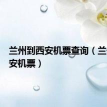 兰州到西安机票查询(兰州到西安机票)