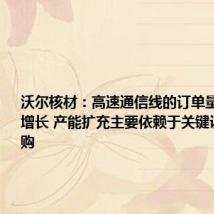 沃尔核材:高速通信线的订单量需求持续增长 产能扩充主要依赖于关键设备的采购