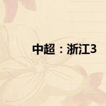中超：浙江3