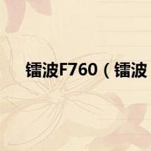 镭波F760（镭波）