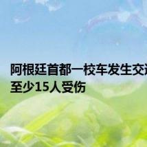 阿根廷首都一校车发生交通事故 至少15人受伤
