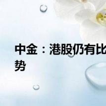 中金：港股仍有比较优势