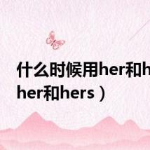 什么时候用her和hers（her和hers）
