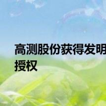 高测股份获得发明专利授权