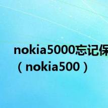 nokia5000忘记保密码（nokia500）