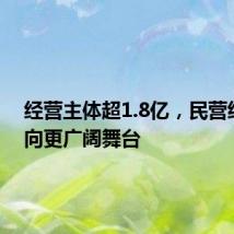 经营主体超1.8亿，民营经济走向更广阔舞台
