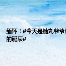 缅怀!#今天是糖丸爷爷顾方舟的诞辰#
