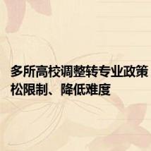多所高校调整转专业政策 逐步放松限制、降低难度