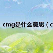 cmg是什么意思（cm）