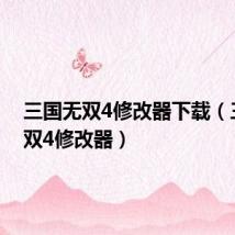 三国无双4修改器下载(三国无双4修改器)