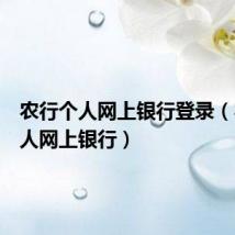 农行个人网上银行登录(农行个人网上银行)