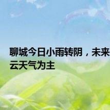 聊城今日小雨转阴,未来三天多云天气为主