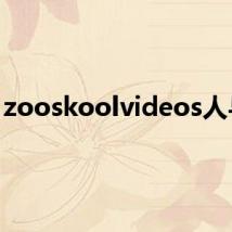 zooskoolvideos人与狗