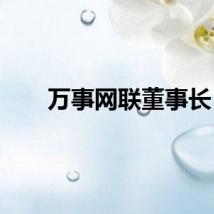 万事网联董事长