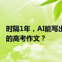 时隔1年，AI能写出怎样的高考作文？