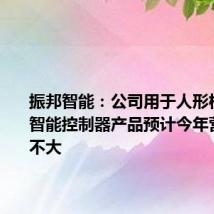 振邦智能:公司用于人形机器人的智能控制器产品预计今年营收占比不大