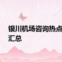 银川机场咨询热点问题汇总